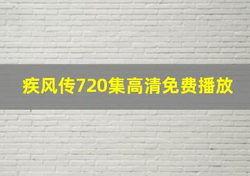 疾风传720集高清免费播放