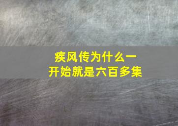 疾风传为什么一开始就是六百多集