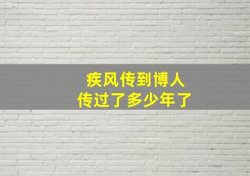 疾风传到博人传过了多少年了