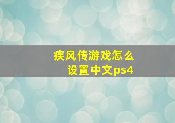 疾风传游戏怎么设置中文ps4