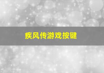 疾风传游戏按键