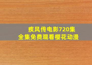 疾风传电影720集全集免费观看樱花动漫