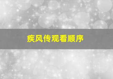 疾风传观看顺序