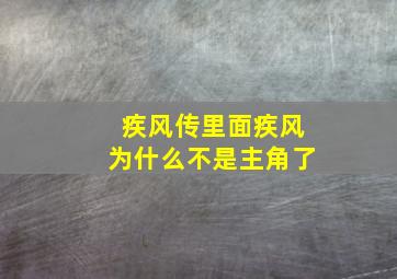 疾风传里面疾风为什么不是主角了