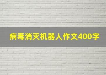 病毒消灭机器人作文400字