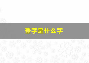 登字是什么字