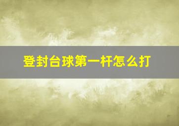 登封台球第一杆怎么打