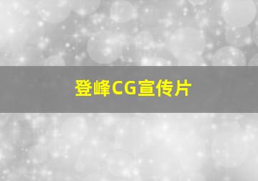 登峰CG宣传片