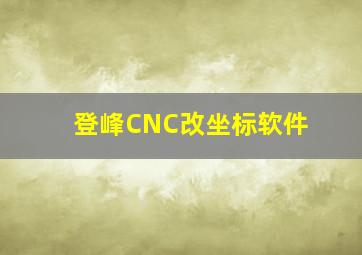 登峰CNC改坐标软件