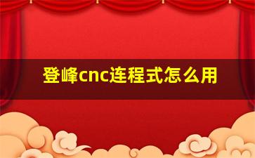 登峰cnc连程式怎么用