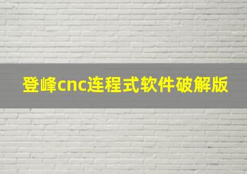 登峰cnc连程式软件破解版