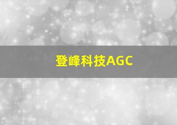 登峰科技AGC