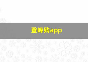 登峰购app