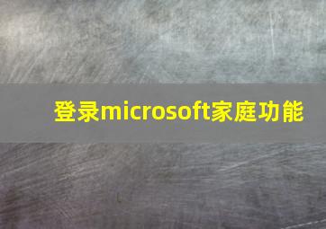 登录microsoft家庭功能