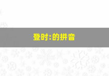 登时:的拼音