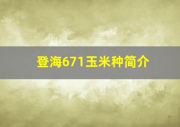 登海671玉米种简介