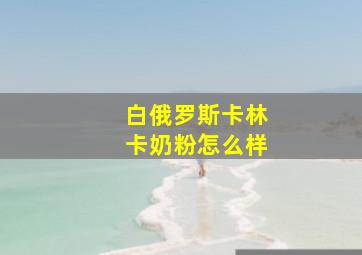 白俄罗斯卡林卡奶粉怎么样