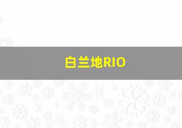 白兰地RIO