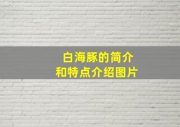 白海豚的简介和特点介绍图片