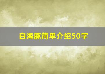 白海豚简单介绍50字