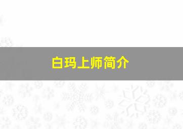 白玛上师简介