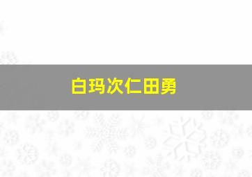 白玛次仁田勇