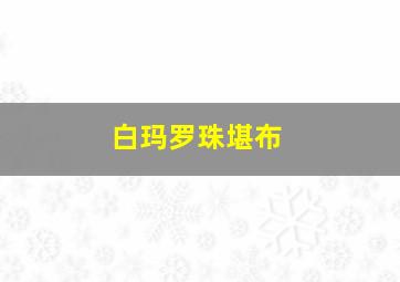 白玛罗珠堪布