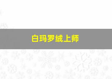 白玛罗绒上师