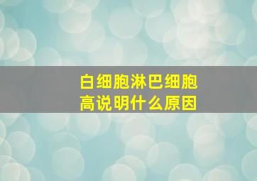 白细胞淋巴细胞高说明什么原因