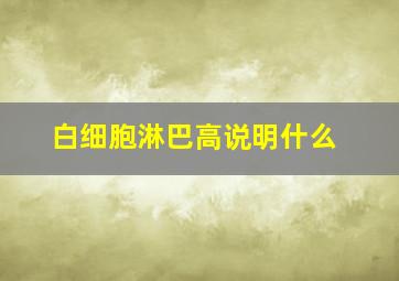 白细胞淋巴高说明什么