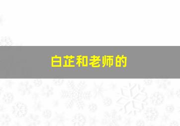 白芷和老师的