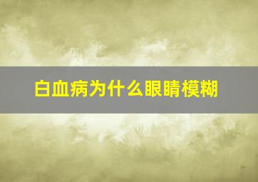 白血病为什么眼睛模糊