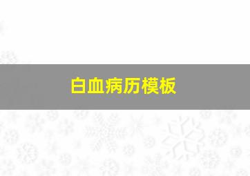 白血病历模板