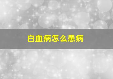 白血病怎么患病