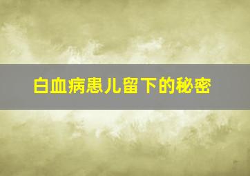 白血病患儿留下的秘密