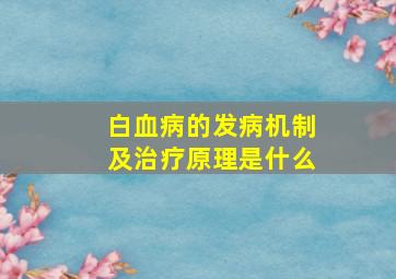 白血病的发病机制及治疗原理是什么