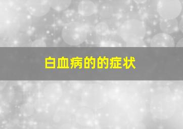 白血病的的症状