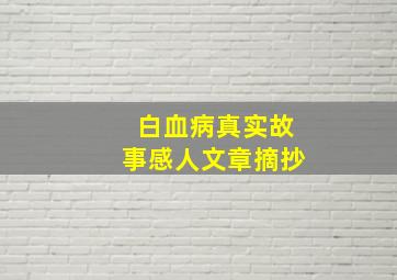 白血病真实故事感人文章摘抄