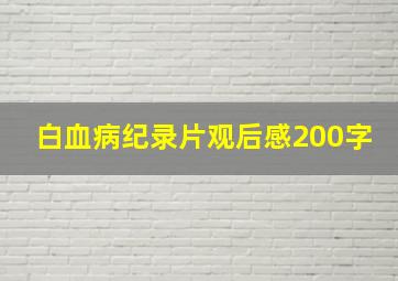 白血病纪录片观后感200字