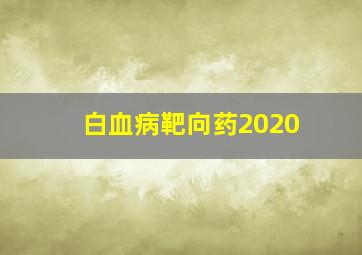 白血病靶向药2020