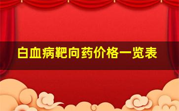 白血病靶向药价格一览表