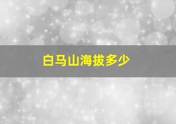 白马山海拔多少