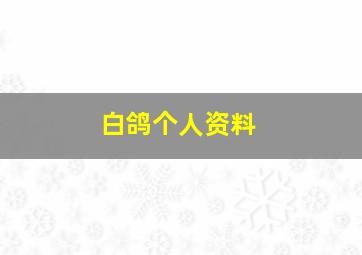 白鸽个人资料