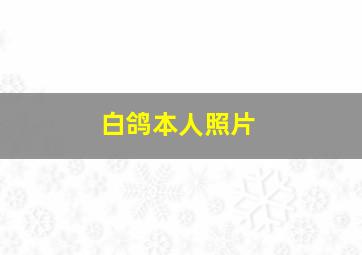 白鸽本人照片