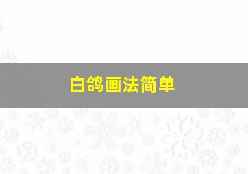 白鸽画法简单