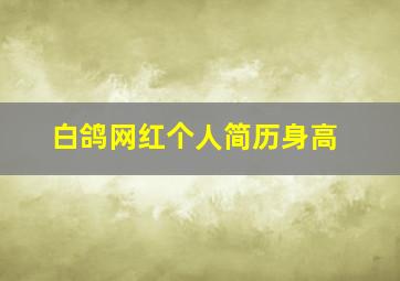 白鸽网红个人简历身高