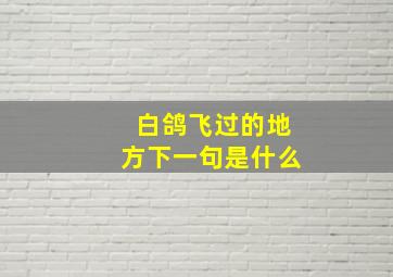 白鸽飞过的地方下一句是什么