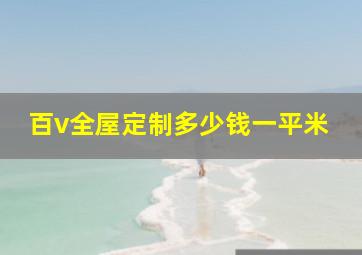 百v全屋定制多少钱一平米