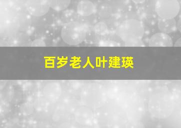 百岁老人叶建瑛