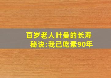 百岁老人叶曼的长寿秘诀:我已吃素90年